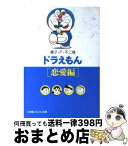 【中古】 ドラえもん 恋愛編 / 藤子・F・ 不二雄 / 小学館 [文庫]【宅配便出荷】