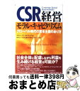 【中古】 CSR経営ーモラル・キャピタリズムー グローバル時代の資本主義のあり方 / スティーブン・B. ヤング, Stephen B. Young, 原 不二...