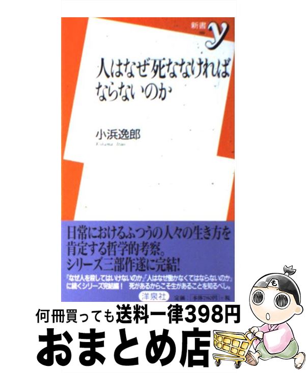 【中古】 人はなぜ死ななければならないのか / 小浜 逸郎 