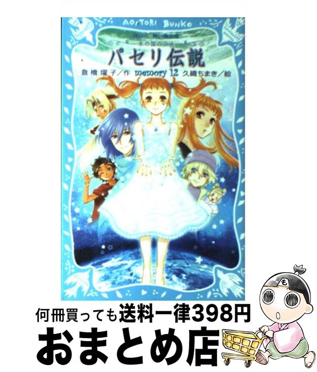 【中古】 パセリ伝説 水の国の少女 memory　12 / 倉橋 燿子, 久織 ちまき / 講談社 [新書]【宅配便出荷】