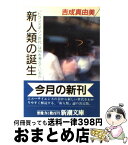 【中古】 新人類の誕生 「トランスポゾン世代」は何を考えているか / 吉成 真由美 / 新潮社 [文庫]【宅配便出荷】