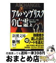 【中古】 アルハンゲリスクの亡霊 上巻 / ロバート ハリス, Robert Harris, 後藤 安彦 / 新潮社 [文庫]【宅配便出荷】