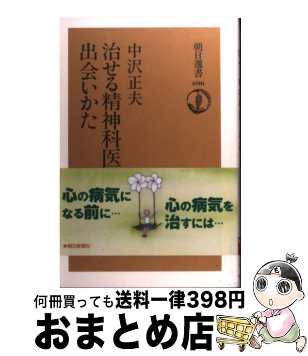 【中古】 治せる精神科医との出会いかた / 中沢 正夫 / 朝日新聞出版 [単行本]【宅配便出荷】