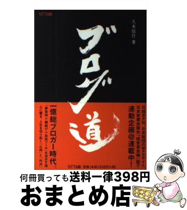 【中古】 ブログ道 / 久米 信行 / NTT出版 [単行本（ソフトカバー）]【宅配便出荷】