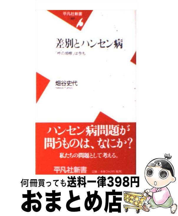  差別とハンセン病 「柊の垣根」は今も / 畑谷 史代 / 平凡社 