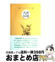 著者：シェリー ソリア, 後藤 千枝, Cherie Soria出版社：UMAJINサイズ：単行本ISBN-10：4903262227ISBN-13：9784903262222■こちらの商品もオススメです ● グリーンスムージーをはじめよう / 仲里　園子・山口　蝶子 / 文藝春秋 [単行本（ソフトカバー）] ● アート・オブ・ロー・リビングフード / ドリ-ン・L.ヴァ-チュ, ジェニ-・ロス, 榎本リヤ / JMA・アソシエイツライトワークス事業部 [単行本] ● 図解！地図とあらすじでわかる古事記・日本書紀 / 鈴木 靖民 / 永岡書店 [文庫] ● シルバーバーチのスピリチュアルな法則 宇宙と生命のメカニズム / フランク ニューマン, 近藤 千雄 / ハート出版 [単行本（ソフトカバー）] ● 古代幻視 / 梅原 猛 / 文藝春秋 [文庫] ● 古事記 増補新版 / 梅原 猛 / 学研プラス [文庫] ● 三千年の知恵中国医学のひみつ なぜ効き、治るのか / 小高 修司 / 講談社 [新書] ● すべて新たに スピリチュアルな生き方への招待 / ヘンリ ナウエン, 日下部 拓 / あめんどう [単行本（ソフトカバー）] ● 人生を変える波動の法則 / ペニー・ピアース, 山川 紘矢, 山川 亜希子 / PHP研究所 [単行本] ● 霊的世界のほんとうの話。 スピリチュアル幸福生活 / 大川 隆法 / 幸福の科学出版 [単行本] ● 直感のちから 幸せな人生へ導くスピリチュアル・ガイド / シャー マーゴリス, ビクトリア ジョージ, 村山 寿美子 / 小学館集英社プロダクション [単行本] ● 99％の人が知らない死の秘密 / 山川紘矢, 阿部敏郎 / 興陽館 [単行本] ● 誰も解かなかった「古事記」 / 山田 久延彦 / 天山出版 [新書] ■通常24時間以内に出荷可能です。※繁忙期やセール等、ご注文数が多い日につきましては　発送まで72時間かかる場合があります。あらかじめご了承ください。■宅配便(送料398円)にて出荷致します。合計3980円以上は送料無料。■ただいま、オリジナルカレンダーをプレゼントしております。■送料無料の「もったいない本舗本店」もご利用ください。メール便送料無料です。■お急ぎの方は「もったいない本舗　お急ぎ便店」をご利用ください。最短翌日配送、手数料298円から■中古品ではございますが、良好なコンディションです。決済はクレジットカード等、各種決済方法がご利用可能です。■万が一品質に不備が有った場合は、返金対応。■クリーニング済み。■商品画像に「帯」が付いているものがありますが、中古品のため、実際の商品には付いていない場合がございます。■商品状態の表記につきまして・非常に良い：　　使用されてはいますが、　　非常にきれいな状態です。　　書き込みや線引きはありません。・良い：　　比較的綺麗な状態の商品です。　　ページやカバーに欠品はありません。　　文章を読むのに支障はありません。・可：　　文章が問題なく読める状態の商品です。　　マーカーやペンで書込があることがあります。　　商品の痛みがある場合があります。