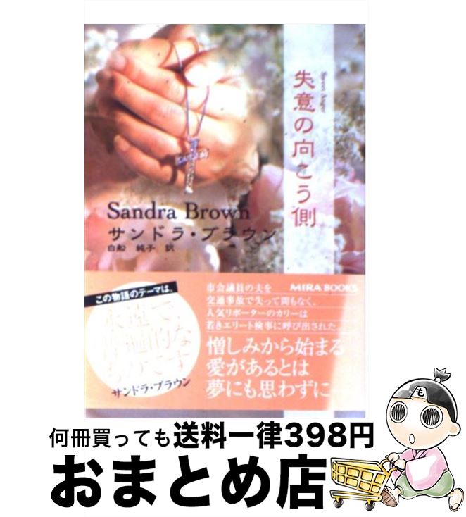 【中古】 失意の向こう側 / サンドラ ブラウン, 白船 純子 / ハーレクイン [文庫]【宅配便出荷】