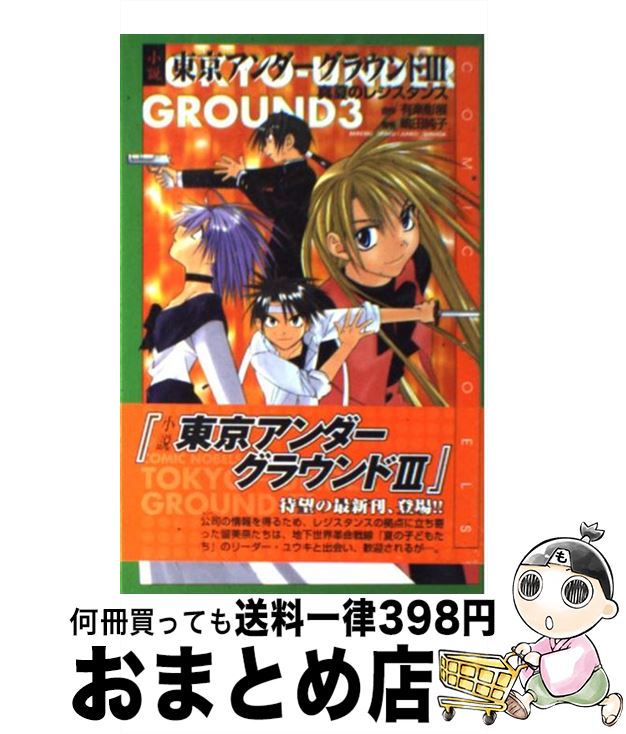 【中古】 小説東京アンダーグラウンド 3 / 嶋田 純子 / スクウェア・エニックス [単行本]【宅配便出荷】