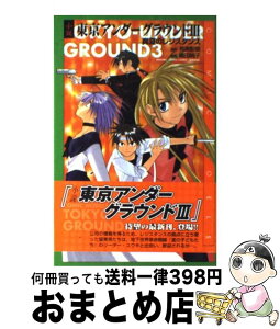 【中古】 小説東京アンダーグラウンド 3 / 嶋田 純子 / スクウェア・エニックス [単行本]【宅配便出荷】