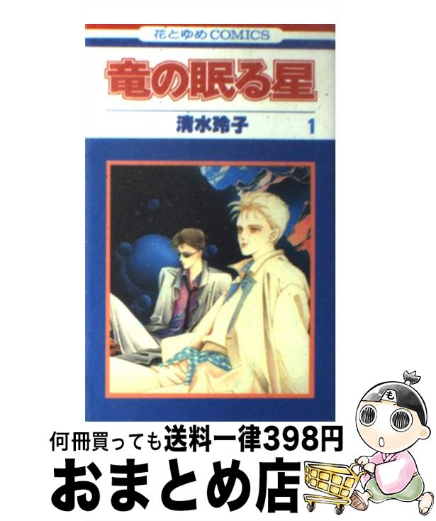 【中古】 竜の眠る星 1 / 清水 玲子 / 白泉社 [新書]【宅配便出荷】