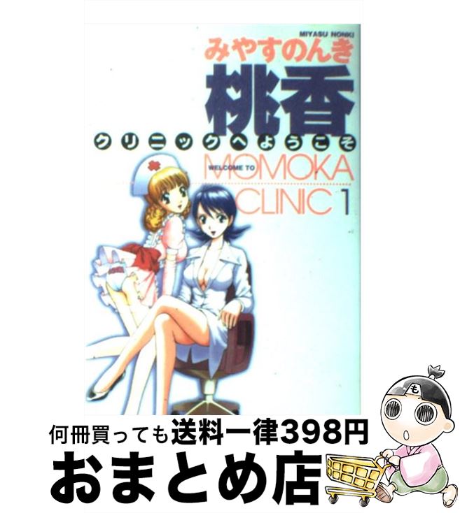 【中古】 桃香クリニックへようこそ 1 / みやす のんき / 集英社 [コミック]【宅配便出荷】