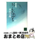 著者：平岩 弓枝出版社：講談社サイズ：文庫ISBN-10：4062758741ISBN-13：9784062758741■こちらの商品もオススメです ● 共喰い / 田中 慎弥 / 集英社 [文庫] ● 彩の女 上 / 平岩 弓枝 / 文藝春秋 [文庫] ● 女の幸福 / 平岩 弓枝 / 文藝春秋 [文庫] ● あした天気に 上 / 平岩 弓枝 / 文藝春秋 [文庫] ● 結婚の四季 / 平岩 弓枝 / 講談社 [文庫] ● わたしは椿姫 / 平岩 弓枝 / 講談社 [文庫] ● 「首の女（ひと）」殺人事件 / 内田 康夫 / KADOKAWA [文庫] ● 風祭 / 平岩 弓枝 / KADOKAWA [文庫] ● 花ホテル / 平岩 弓枝 / 新潮社 [文庫] ● あした天気に 下 / 平岩 弓枝 / 文藝春秋 [文庫] ● おんなみち 下 / 平岩 弓枝 / 講談社 [文庫] ● 華やかな魔獣 / 平岩 弓枝 / 東京文芸社 [単行本] ● 海狼伝 新装版 / 白石 一郎 / 文藝春秋 [文庫] ● 旅路 下 / 平岩 弓枝 / KADOKAWA [文庫] ● おんなみち 中 新装版 / 平岩 弓枝 / 講談社 [文庫] ■通常24時間以内に出荷可能です。※繁忙期やセール等、ご注文数が多い日につきましては　発送まで72時間かかる場合があります。あらかじめご了承ください。■宅配便(送料398円)にて出荷致します。合計3980円以上は送料無料。■ただいま、オリジナルカレンダーをプレゼントしております。■送料無料の「もったいない本舗本店」もご利用ください。メール便送料無料です。■お急ぎの方は「もったいない本舗　お急ぎ便店」をご利用ください。最短翌日配送、手数料298円から■中古品ではございますが、良好なコンディションです。決済はクレジットカード等、各種決済方法がご利用可能です。■万が一品質に不備が有った場合は、返金対応。■クリーニング済み。■商品画像に「帯」が付いているものがありますが、中古品のため、実際の商品には付いていない場合がございます。■商品状態の表記につきまして・非常に良い：　　使用されてはいますが、　　非常にきれいな状態です。　　書き込みや線引きはありません。・良い：　　比較的綺麗な状態の商品です。　　ページやカバーに欠品はありません。　　文章を読むのに支障はありません。・可：　　文章が問題なく読める状態の商品です。　　マーカーやペンで書込があることがあります。　　商品の痛みがある場合があります。