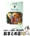 【中古】 天使がやって来た あなたとXマス / アネット ブロードリック, Annette Broadrick, 中村 みちえ / ハーパーコリンズ・ジャパン ...