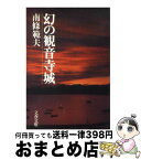 【中古】 幻の観音寺城 / 南條 範夫 / 文藝春秋 [文庫]【宅配便出荷】