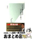 【中古】 この金融政策が日本経済を救う / 高橋洋一 / 光文社 [新書]【宅配便出荷】