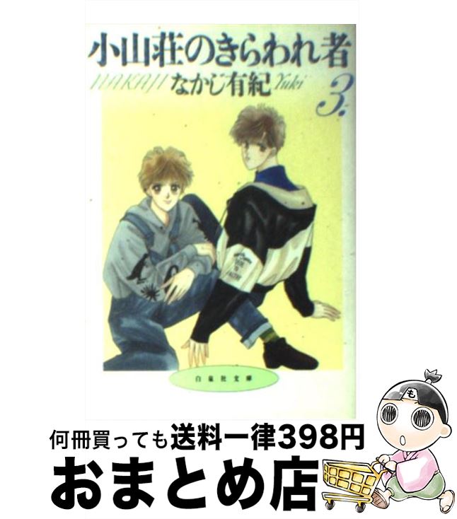 【中古】 小山荘のきらわれ者 第3巻 / なかじ 有紀 / 白泉社 [文庫]【宅配便出荷】