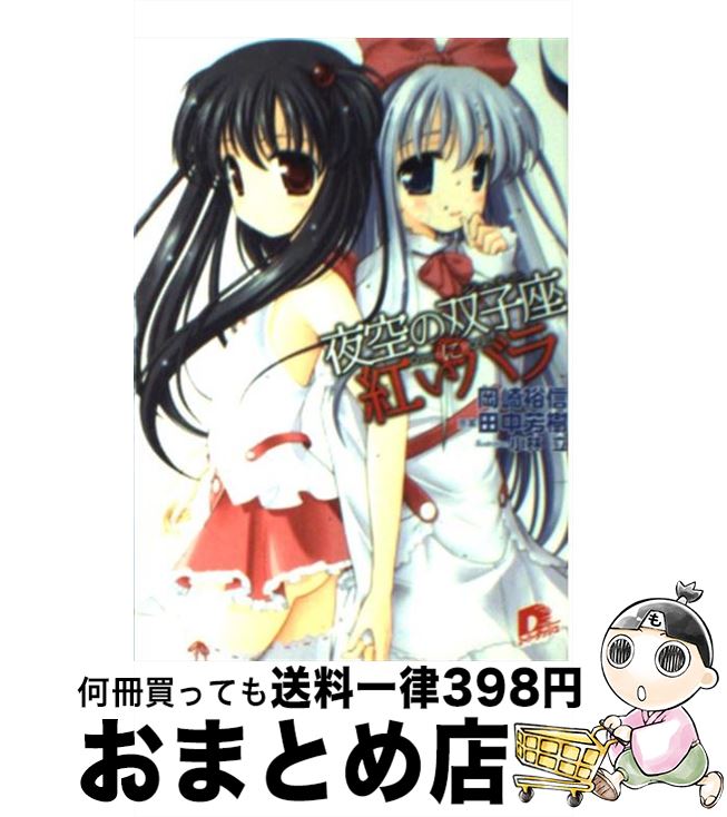 【中古】 夜空の双子座に紅いバラ / 岡崎 裕信, 小林 立, 田中 芳樹 / 集英社 [文庫]【宅配便出荷】
