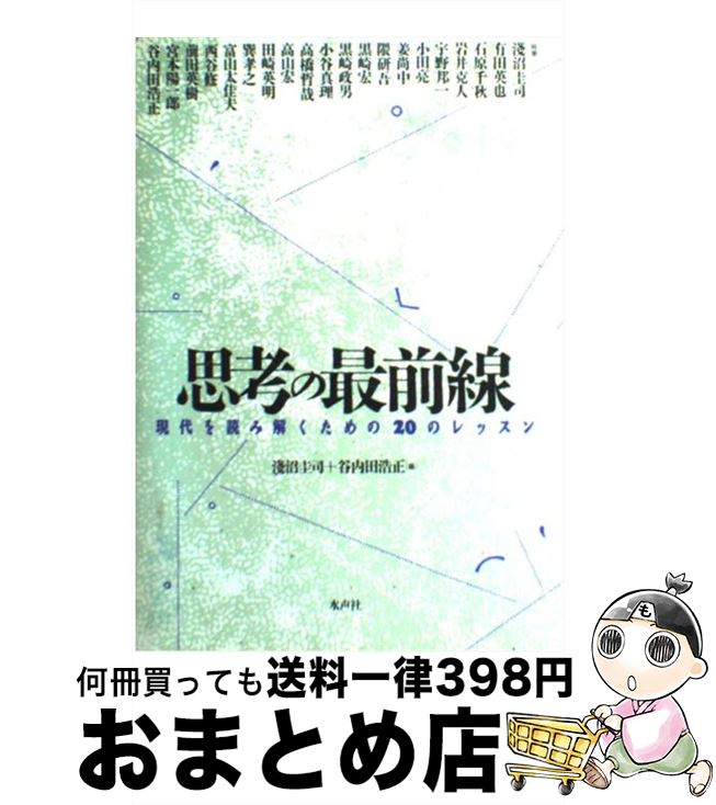 【中古】 思考の最前線 現代を読み解くための20のレッスン / 浅沼 圭司, 谷内田 浩正 / 水声社 [単行本]【宅配便出荷】