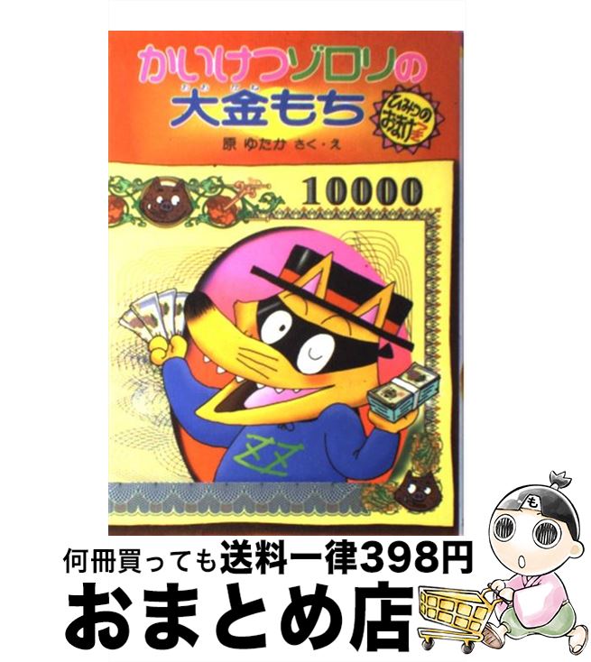 【中古】 かいけつゾロリの大金もち / 原 ゆたか / ポプラ社 [単行本]【宅配便出荷】