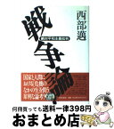 【中古】 戦争論 絶対平和主義批判 / 西部 邁 / 日本文芸社 [単行本]【宅配便出荷】