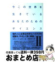 【中古】 今この世界を生きているあなたのためのサイエンス 2 / リチャード・A. ムラー, Richard A. Muller, 二階堂 行彦 / 楽工社 [...