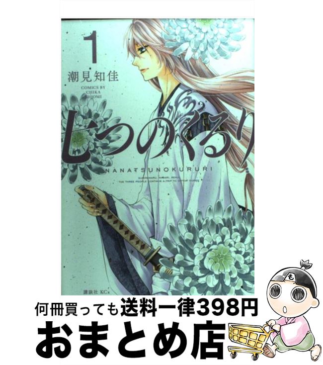 【中古】 七つのくるり 1 / 潮見 知佳 / 講談社 [コ