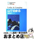 著者：森田 秀巳出版社：山と溪谷社サイズ：単行本ISBN-10：4635041727ISBN-13：9784635041720■こちらの商品もオススメです ● 山でバテないテクニック 余裕をもって楽しく山を歩くために / 羽根田 治, 中村 みつを / 山と溪谷社 [新書] ● 山のトラブル対処法 / 北田 紘一 / 山と溪谷社 [単行本] ● 山の地図と地形 / 田代 博 / 山と溪谷社 [単行本] ● 天災から日本史を読みなおす 先人に学ぶ防災 / 磯田 道史 / 中央公論新社 [新書] ● 山岳地図の読み方・使い方 / 村越 真, 宮内 佐季子 / エイ出版社 [単行本（ソフトカバー）] ● 山で着る・使う / 西原 彰一, 今井 やす博 / 山と溪谷社 [単行本] ● 道迷い遭難を防ぐ最新読図術 道迷いの心理とナヴィゲーション技術 / 村越 真 / 山と溪谷社 [単行本] ● 山の気象学 / 城所 邦夫 / 山と溪谷社 [単行本] ● 単独登山 / 佐古 清隆 / 山と溪谷社 [単行本] ● 秋山 / 福島 功夫 / 山と溪谷社 [単行本] ● 山で困ったときのテクニック みんなが山で出くわす大小のトラブルをずばり解決 / 岩崎 元郎, 岡本 まさあき / 山と溪谷社 [新書] ● 感染症の日本史 / 磯田 道史 / 文藝春秋 [新書] ● 山登りのプランと準備 / 松倉 一夫 / 山と溪谷社 [単行本] ● 夏山 / 野村 仁 / 山と溪谷社 [単行本] ● 山で食べる / 小池 すみこ / 山と溪谷社 [単行本] ■通常24時間以内に出荷可能です。※繁忙期やセール等、ご注文数が多い日につきましては　発送まで72時間かかる場合があります。あらかじめご了承ください。■宅配便(送料398円)にて出荷致します。合計3980円以上は送料無料。■ただいま、オリジナルカレンダーをプレゼントしております。■送料無料の「もったいない本舗本店」もご利用ください。メール便送料無料です。■お急ぎの方は「もったいない本舗　お急ぎ便店」をご利用ください。最短翌日配送、手数料298円から■中古品ではございますが、良好なコンディションです。決済はクレジットカード等、各種決済方法がご利用可能です。■万が一品質に不備が有った場合は、返金対応。■クリーニング済み。■商品画像に「帯」が付いているものがありますが、中古品のため、実際の商品には付いていない場合がございます。■商品状態の表記につきまして・非常に良い：　　使用されてはいますが、　　非常にきれいな状態です。　　書き込みや線引きはありません。・良い：　　比較的綺麗な状態の商品です。　　ページやカバーに欠品はありません。　　文章を読むのに支障はありません。・可：　　文章が問題なく読める状態の商品です。　　マーカーやペンで書込があることがあります。　　商品の痛みがある場合があります。