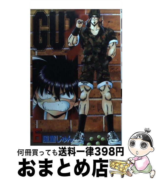【中古】 Gut’s 6 / 風童 じゅん / 講談社 [コミック]【宅配便出荷】