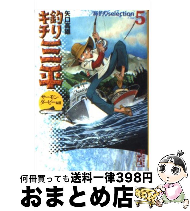 【中古】 釣りキチ三平 5（サーモン・ダービー編　2） / 矢口 高雄 / 講談社 [文庫]【宅配便出荷】
