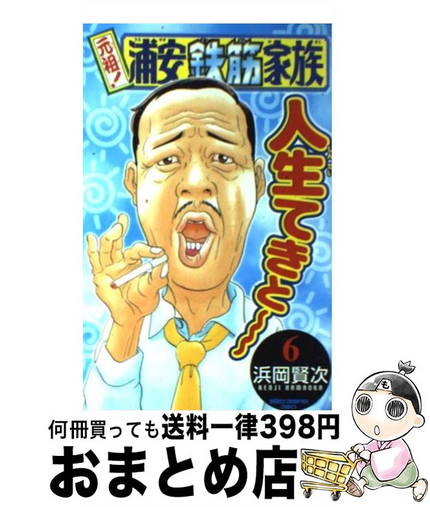【中古】 元祖！浦安鉄筋家族 6 / 浜岡 賢次 / 秋田書店 [コミック]【宅配便出荷】