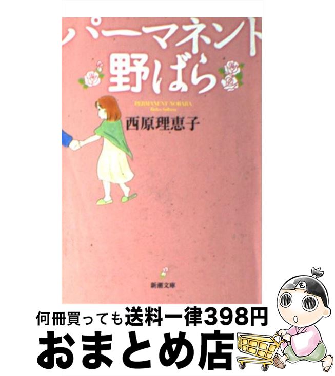 【中古】 パーマネント野ばら / 西原 理恵子 / 新潮社 [文庫]【宅配便出荷】