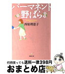 【中古】 パーマネント野ばら / 西原 理恵子 / 新潮社 [文庫]【宅配便出荷】