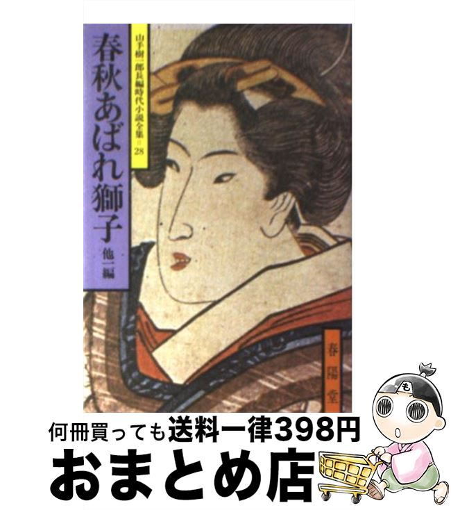 著者：山手 樹一郎出版社：春陽堂書店サイズ：文庫ISBN-10：439410128XISBN-13：9784394101284■こちらの商品もオススメです ● 浪人八景 / 山手 樹一郎 / 春陽堂書店 [文庫] ● 夢介千両みやげ / 山手 樹一郎 / 春陽堂書店 [文庫] ● 三百六十五日 / 山手 樹一郎 / 春陽堂書店 [ペーパーバック] ● 放れ鷹日記 他一編 / 山手 樹一郎 / 春陽堂書店 [文庫] ● 鉄火奉行 他一編 / 山手 樹一郎 / 春陽堂書店 [文庫] ● 紅顔夜叉 / 山手 樹一郎 / 春陽堂書店 [文庫] ● 江戸へ百七十里（ひゃくななじゅうり） / 山手 樹一郎 / 新潮社 [文庫] ● 恋染め笠 / 山手 樹一郎 / 春陽堂書店 [ペーパーバック] ● 炎上する君 / 西 加奈子 / KADOKAWA [文庫] ● さむらい読本 / 山手 樹一郎 / 春陽堂書店 [文庫] ● ぼんくら天狗 他一編 / 山手 樹一郎 / 春陽堂書店 [文庫] ● 八幡鳩九郎 上 / 山手 樹一郎 / 春陽堂書店 [文庫] ● 素浪人案内 下 / 山手 樹一郎 / 春陽堂書店 [ペーパーバック] ● さむらい山脈 / 山手 樹一郎 / 春陽堂書店 [文庫] ● 侍の灯 上 / 山手 樹一郎 / 春陽堂書店 [文庫] ■通常24時間以内に出荷可能です。※繁忙期やセール等、ご注文数が多い日につきましては　発送まで72時間かかる場合があります。あらかじめご了承ください。■宅配便(送料398円)にて出荷致します。合計3980円以上は送料無料。■ただいま、オリジナルカレンダーをプレゼントしております。■送料無料の「もったいない本舗本店」もご利用ください。メール便送料無料です。■お急ぎの方は「もったいない本舗　お急ぎ便店」をご利用ください。最短翌日配送、手数料298円から■中古品ではございますが、良好なコンディションです。決済はクレジットカード等、各種決済方法がご利用可能です。■万が一品質に不備が有った場合は、返金対応。■クリーニング済み。■商品画像に「帯」が付いているものがありますが、中古品のため、実際の商品には付いていない場合がございます。■商品状態の表記につきまして・非常に良い：　　使用されてはいますが、　　非常にきれいな状態です。　　書き込みや線引きはありません。・良い：　　比較的綺麗な状態の商品です。　　ページやカバーに欠品はありません。　　文章を読むのに支障はありません。・可：　　文章が問題なく読める状態の商品です。　　マーカーやペンで書込があることがあります。　　商品の痛みがある場合があります。