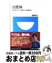 【中古】 自然体 自分のサッカーを貫けば 道は開ける / 遠藤 保仁 / 小学館 新書 【宅配便出荷】