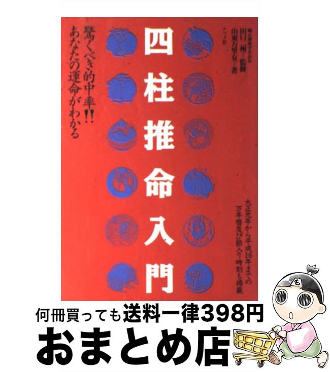 【中古】 四柱推命入門 驚くべき的中率！！　あなたの運命がわかる / 山東 万里女 / ナツメ社 [単行本]【宅配便出荷】