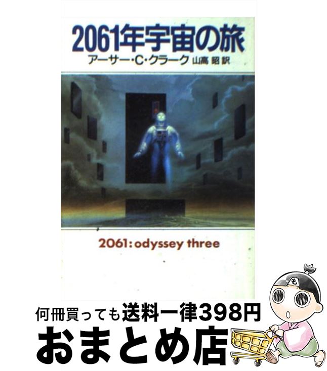 【中古】 2061年宇宙の旅 / アーサー C クラーク, Arthur C. Clarke, 山高 昭 / 早川書房 文庫 【宅配便出荷】