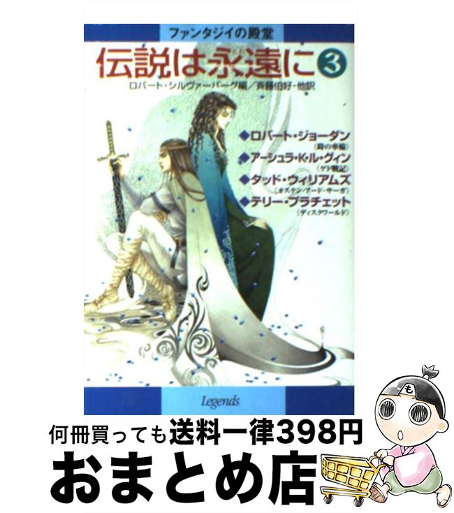  伝説は永遠に ファンタジイの殿堂 3 / ロバート シルヴァーバーグ, ロバート ジョーダン, 斉藤 伯好 / 早川書房 