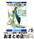 著者：ロバート シルヴァーバーグ, ロバート ジョーダン, 斉藤 伯好出版社：早川書房サイズ：文庫ISBN-10：4150202826ISBN-13：9784150202828■こちらの商品もオススメです ● ミッドナイト・ブルー / ナンシー・A. コリンズ, Nancy A. Collins, 幹 遙子 / 早川書房 [文庫] ● 小説名探偵コナン 殺人交響曲（シンフォニー） / 青山 剛昌, 谷 豊 / 小学館 [コミック] ● フォーリング・エンジェル / ナンシー・A. コリンズ, Nancy A. Collins, 幹 遙子 / 早川書房 [文庫] ● チコの探偵物語 / ウォーレン マーフィー, 田村 義進 / 早川書房 [文庫] ● ブレイブリーデフォルトフライングフェアリー公式コンプリートガイド NINTENDO3DS / スクウェア・エニックス / スクウェア・エニックス [単行本（ソフトカバー）] ● コロナは概念☆プランデミック 時事ネタ系4コマ漫画集 / 片岡ジョージ / ヒカルランド [単行本（ソフトカバー）] ● レンタルマギカ　アストラルグリモア　第XII巻（限定版）/DVD/KABA-3612 / 角川エンタテインメント [DVD] ● 伝説は永遠に ファンタジイの殿堂 2 / ロバート シルヴァーバーグ, テリー グッドカインド, 幹 遙子 / 早川書房 [文庫] ● トーク8 / 筒井 康隆 / 徳間書店 [文庫] ● 伝説は永遠に ファンタジイの殿堂 1 / ロバート シルヴァーバーグ, スティーヴン キング, 風間 賢二 / 早川書房 [文庫] ● クイーンズブレイド　玉座を継ぐ者　第2巻/Blu-ray　Disc/ZMXZ-4782 / メディアファクトリー [Blu-ray] ● ゴースト・トラップ / ナンシー・A. コリンズ, Nancy A. Collins, 幹 遙子 / 早川書房 [文庫] ● 銀河よ永遠なれ / ポール アンダースン, 三田村 裕 / 早川書房 [文庫] ● ブラック・ローズ / ナンシー・A. コリンズ, Nancy A. Collins, 幹 遙子 / 早川書房 [文庫] ● カッティング・エッジ / ピーター ストラウブ, デニス エチスン, 宮脇 孝雄, Dennis Etchison / 新潮社 [文庫] ■通常24時間以内に出荷可能です。※繁忙期やセール等、ご注文数が多い日につきましては　発送まで72時間かかる場合があります。あらかじめご了承ください。■宅配便(送料398円)にて出荷致します。合計3980円以上は送料無料。■ただいま、オリジナルカレンダーをプレゼントしております。■送料無料の「もったいない本舗本店」もご利用ください。メール便送料無料です。■お急ぎの方は「もったいない本舗　お急ぎ便店」をご利用ください。最短翌日配送、手数料298円から■中古品ではございますが、良好なコンディションです。決済はクレジットカード等、各種決済方法がご利用可能です。■万が一品質に不備が有った場合は、返金対応。■クリーニング済み。■商品画像に「帯」が付いているものがありますが、中古品のため、実際の商品には付いていない場合がございます。■商品状態の表記につきまして・非常に良い：　　使用されてはいますが、　　非常にきれいな状態です。　　書き込みや線引きはありません。・良い：　　比較的綺麗な状態の商品です。　　ページやカバーに欠品はありません。　　文章を読むのに支障はありません。・可：　　文章が問題なく読める状態の商品です。　　マーカーやペンで書込があることがあります。　　商品の痛みがある場合があります。