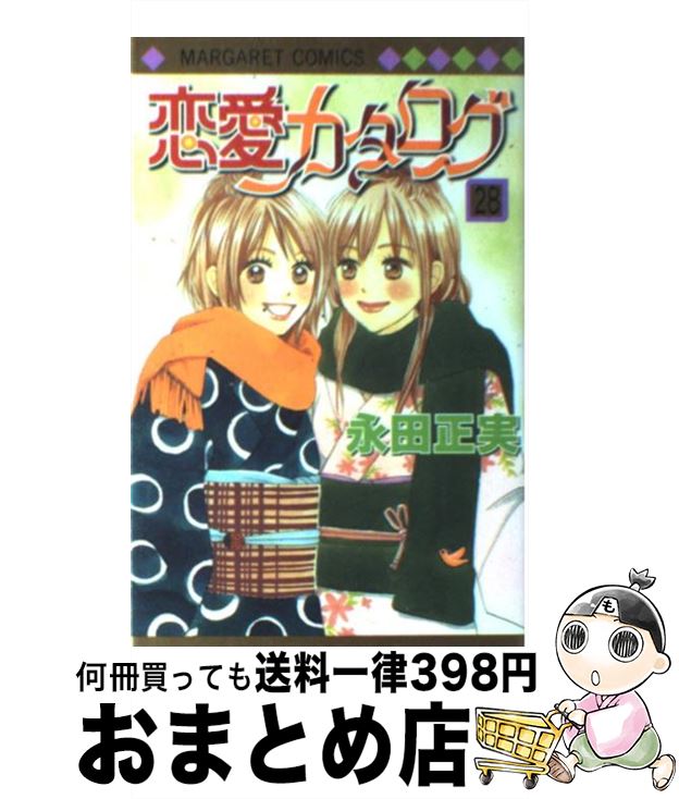 【中古】 恋愛カタログ 28 / 永田 正実 / 集英社 [コミック]【宅配便出荷】