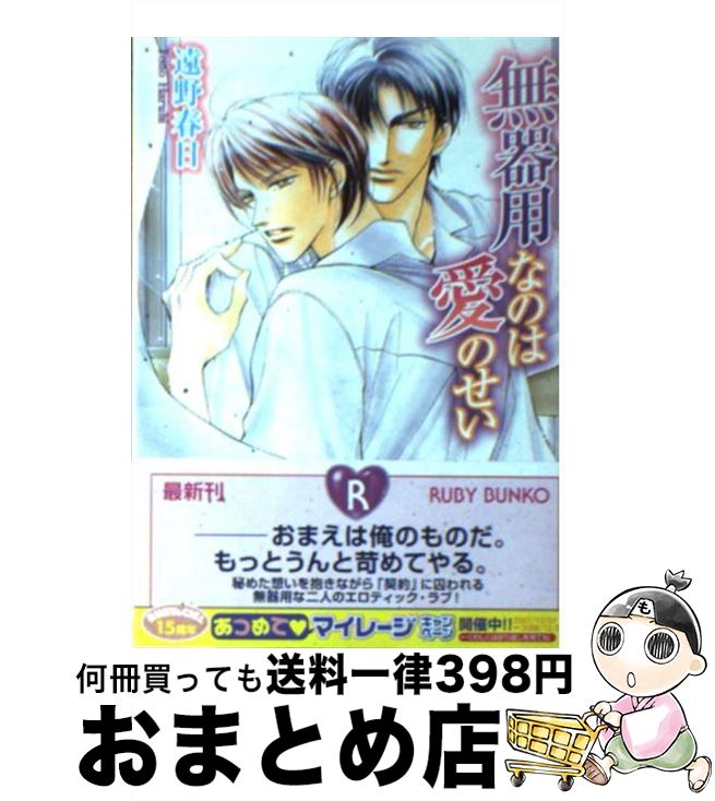 【中古】 無器用なのは愛のせい / 遠野 春日, 蓮川 愛 / 角川グループパブリッシング [文庫]【宅配便出荷】