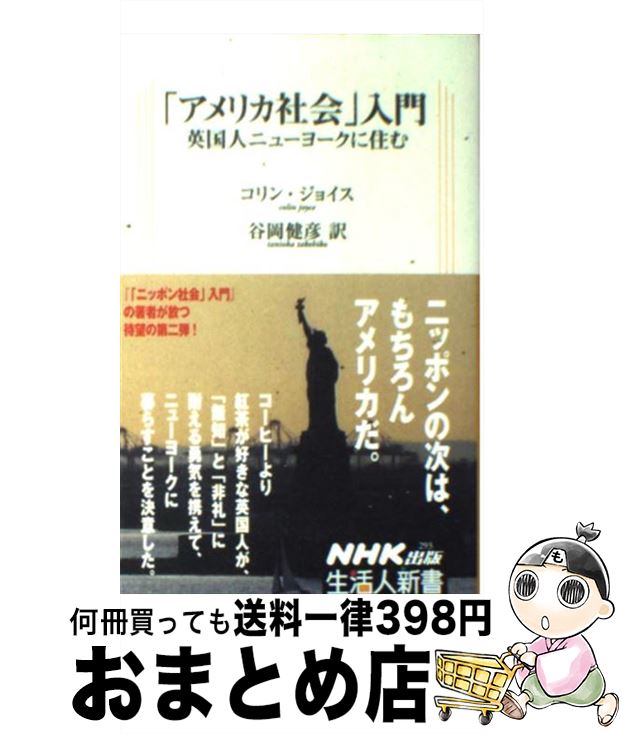 【中古】 「アメリカ社会」入門 英国人ニューヨークに住む / コリン ジョイス, Colin Joyce, 谷岡 健彦 / NHK出版 新書 【宅配便出荷】