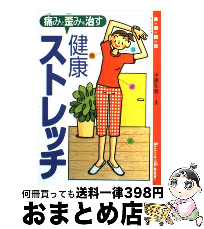 【中古】 痛みと歪みを治す…健康ストレッチ 首＋肩＋腰＋足 / 伊藤 和磨 / 池田書店 [単行本]【宅配便出荷】