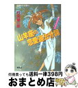 【中古】 山羊座の恋愛過去分詞 ユーモア ミステリー / 日向 章一郎, みずき 健 / 集英社 文庫 【宅配便出荷】