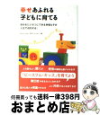 【中古】 幸せあふれる子どもに育てる 自分をたいせつにできる幸福な子が人生で成功する! / ナオミ ドリュー, Naomi Drew, 小山 景子 / 主婦の友...