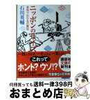 【中古】 ニッポンのサイズ 身体ではかる尺貫法 / 石川 英輔 / 講談社 [文庫]【宅配便出荷】