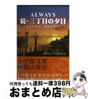 【中古】 Always続・三丁目の夕日 もういちど、あのときへ。 / 山本 甲士 / 小学館 [文庫]【宅配便出荷】