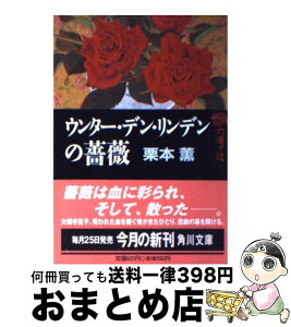 【中古】 ウンター・デン・リンデンの薔薇 六道ケ辻 / 栗本 薫 / KADOKAWA [文庫]【宅配便出荷】