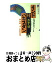  インド対パキスタン 核戦略で読む国際関係 / 西脇 文昭 / 講談社 