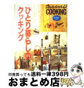 【中古】 ひとり暮らしのクッキング / オレンジページ / オレンジページ ムック 【宅配便出荷】