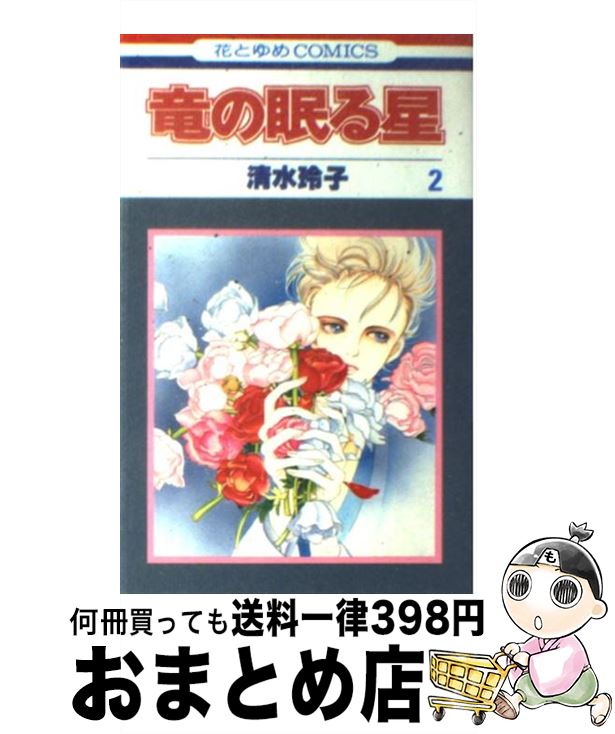 【中古】 竜の眠る星 2 / 清水 玲子 / 白泉社 [新書]【宅配便出荷】